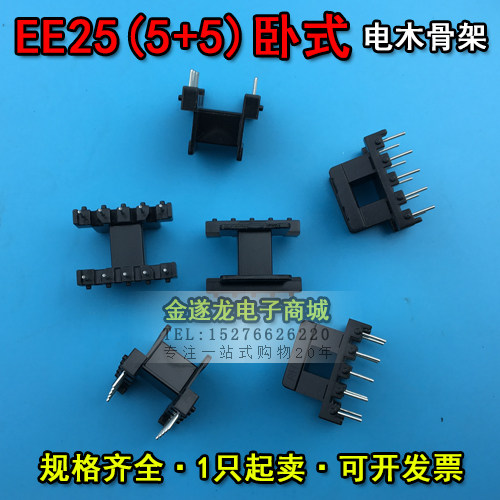 EE型磁芯骨架 EE25磁芯+EE25骨架 卧式 5+5针 一套