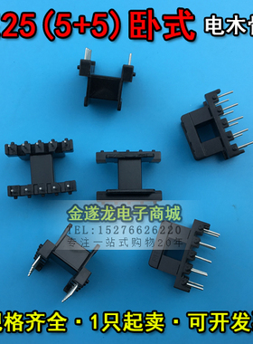 EE型磁芯骨架 EE25磁芯+EE25骨架 卧式 5+5针 一套