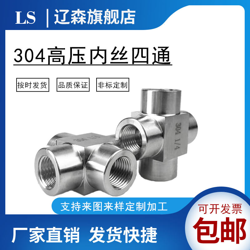 不锈钢内丝四通螺纹转接