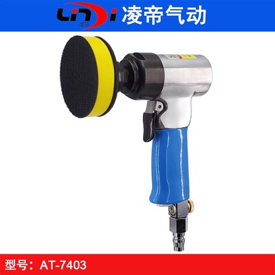台湾凌帝AT-7403气动抛光机汽车金属漆面划痕修复 小型手持打磨机
