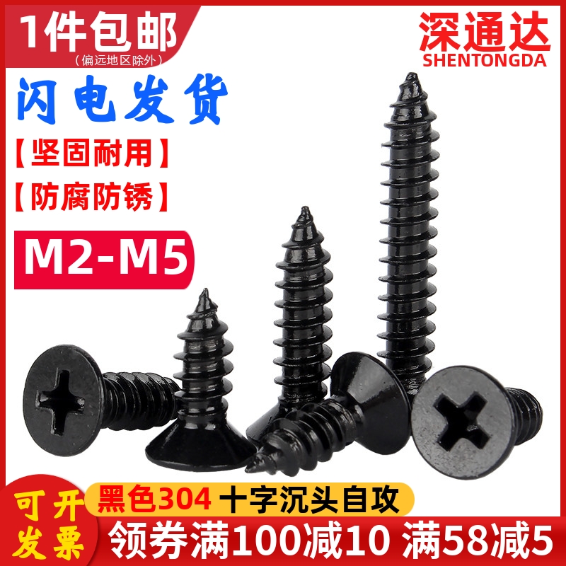 黑色不锈钢十字沉头自攻