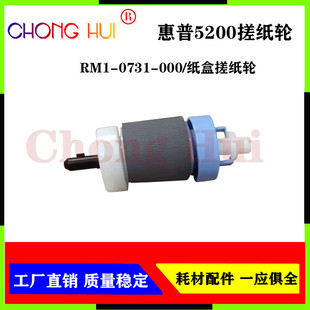 M5025 崇辉搓纸轮RM1 0731 000适用 HP5200纸盒搓纸轮惠普M5035
