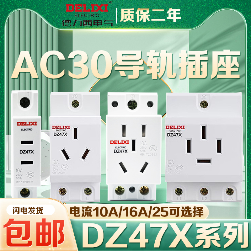 德力西10A导轨式插座三插3孔模数化插座强电AC30配电箱电源DZ47X