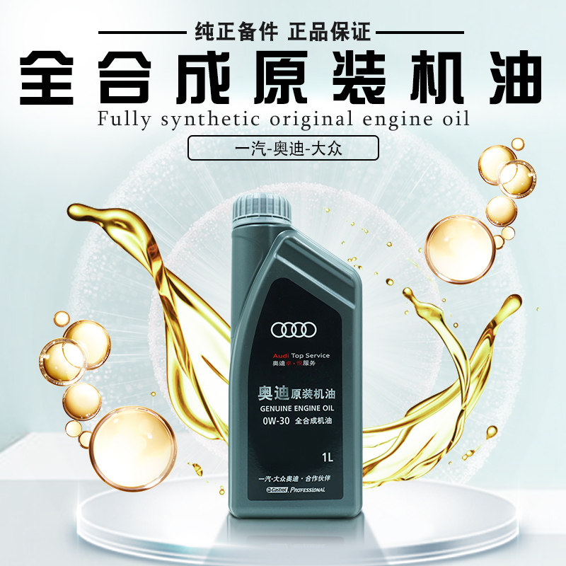 适用奥迪专用机油A6LA5A7A8LQ7进口专享极护0W30全合成机油正品