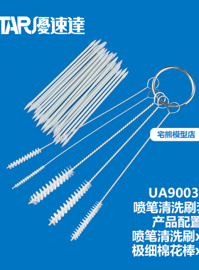 优速达喷笔洗笔刷 喷嘴疏通针 喷壶清洁笔 90032 90095 90920