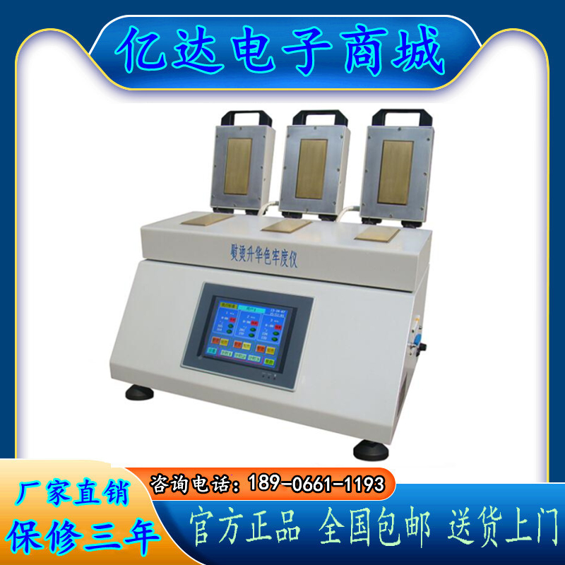 触摸屏熨烫升华色牢度仪