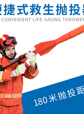 远距离救生抛投器消防认证抛绳器PTQ7.5-Y180S120防汛物资救生圈