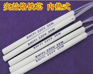 实益电烙铁芯35W50W内热式 发热芯加热芯 长寿命内热式 陶瓷烙铁芯