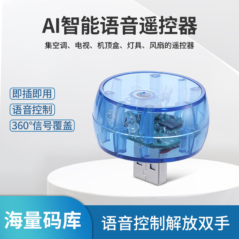 万能智语音电视风扇空调