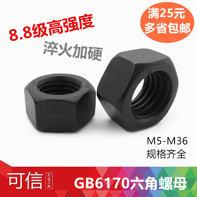 GB6170六角螺母8.8级10.9级高强度螺帽M5M6M8M10M12M14M16M18-M36