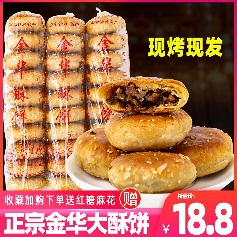 正宗金华酥饼梅干菜肉手工金华酥饼大个烧饼一口酥宿舍零食耐吃