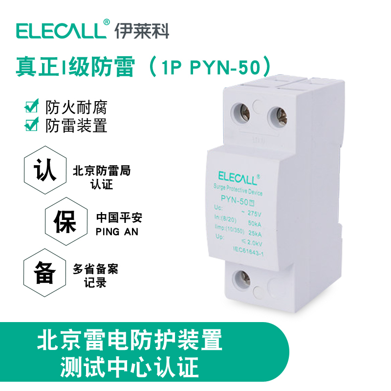 伊莱科浪涌保护器 PYN-50 1P 50KA 防雷电涌保护器 家用避雷器
