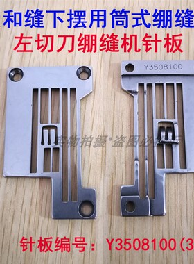 KENLEN大和缝下摆用筒式绷缝机左切刀绷缝机针板Y3508100(356)