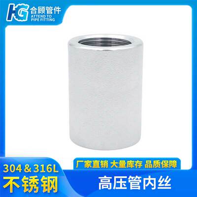 不锈钢高压双头内丝管箍