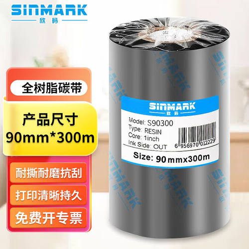 欣码碳带全树脂基条机色