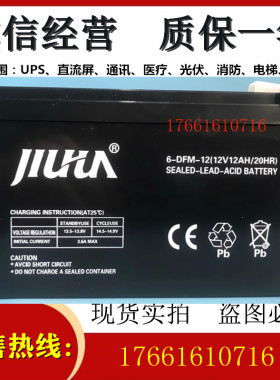 JIUHUA九华蓄电池12V12AH免维护消防机柜6-DFM-12监控UPS机器应急