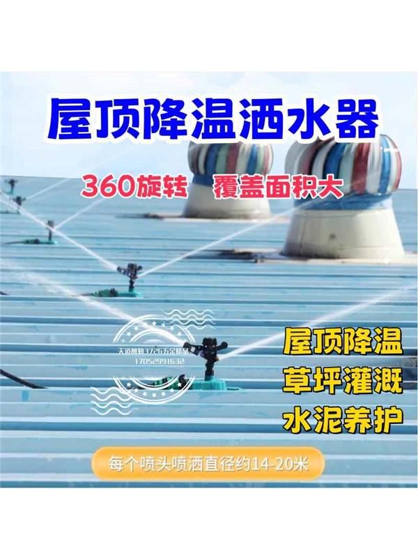 屋顶降温洒水器厂房雾化喷水喷淋楼顶热天降温神器房顶喷头360度
