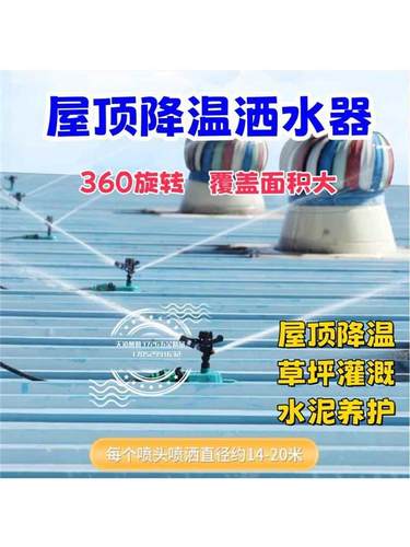 屋顶降温洒水器厂房雾化喷水喷淋楼顶热天降温神器房顶喷头360度