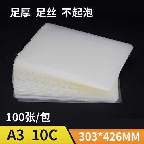 雷盛A3过塑膜塑封膜相片膜护卡膜过胶膜热封膜10C/100mic/125mic