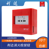 利达消火栓利达华信LD2002EN消火栓按钮利达按钮新老款 随机发通用