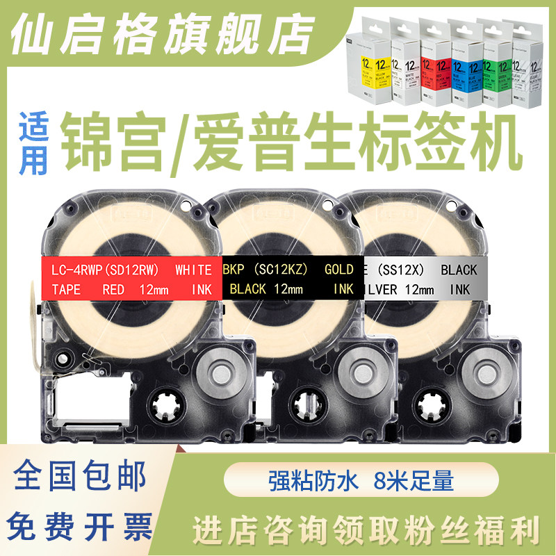 适用锦宫标签机色带12mm贴普乐标签纸亚银底黑字红底白字SR-230CH