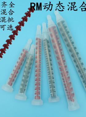 RM动态混合管12-16AB混胶嘴胶头胶嘴17-26混合棒点胶阀搅拌混合管