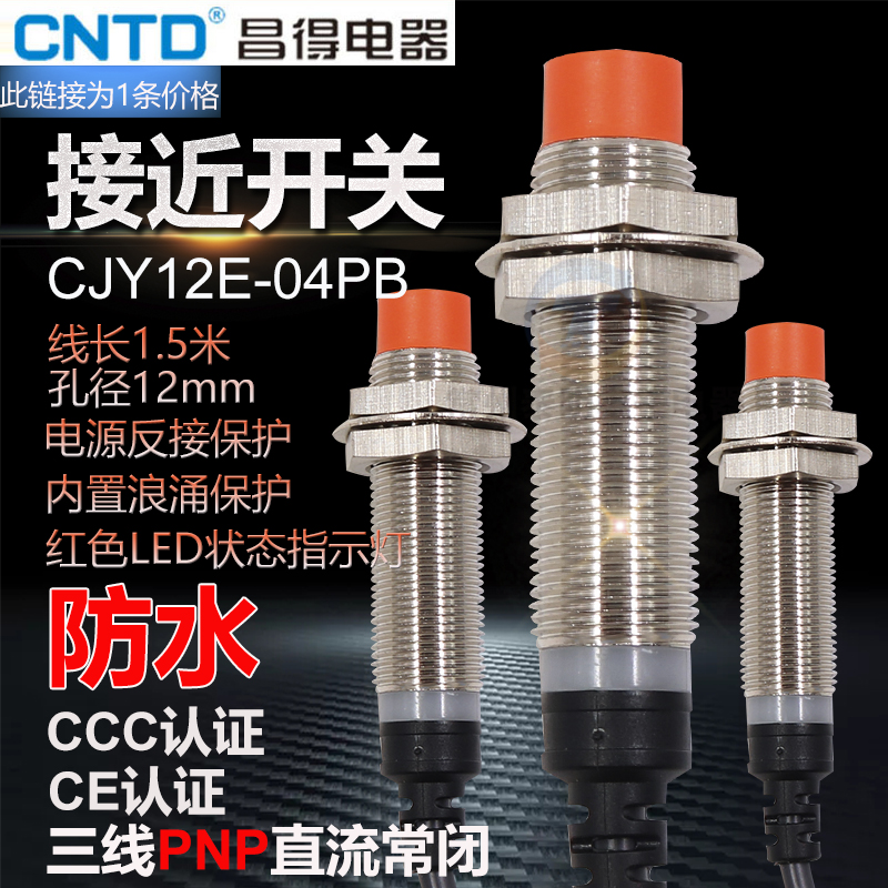 CNTD昌得接近开关三线直流PNP 24v常闭CJY12E-04PB LJ12A-4-Z/AY