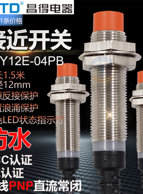 CNTD昌得接近开关三线直流PNP 24v常闭CJY12E-04PB LJ12A-4-Z/AY