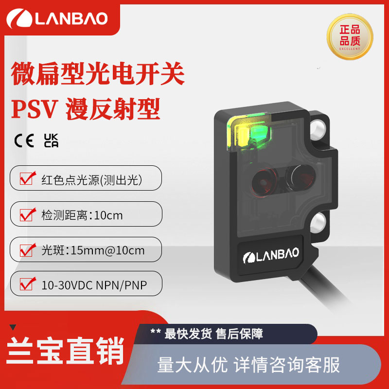 上海兰宝PSV-BC10DPOR微型传感器10CM可见红光 漫反射型光电开关