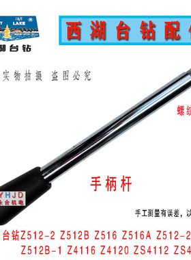 『钻床配件』西湖台钻Z512-2 Z512B Z4120手柄杆+胶木球 M12螺纹