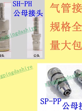 C式自锁快速快速公母接头SP-PP/SH-PH气泵空压机PU塑胶软管81029m