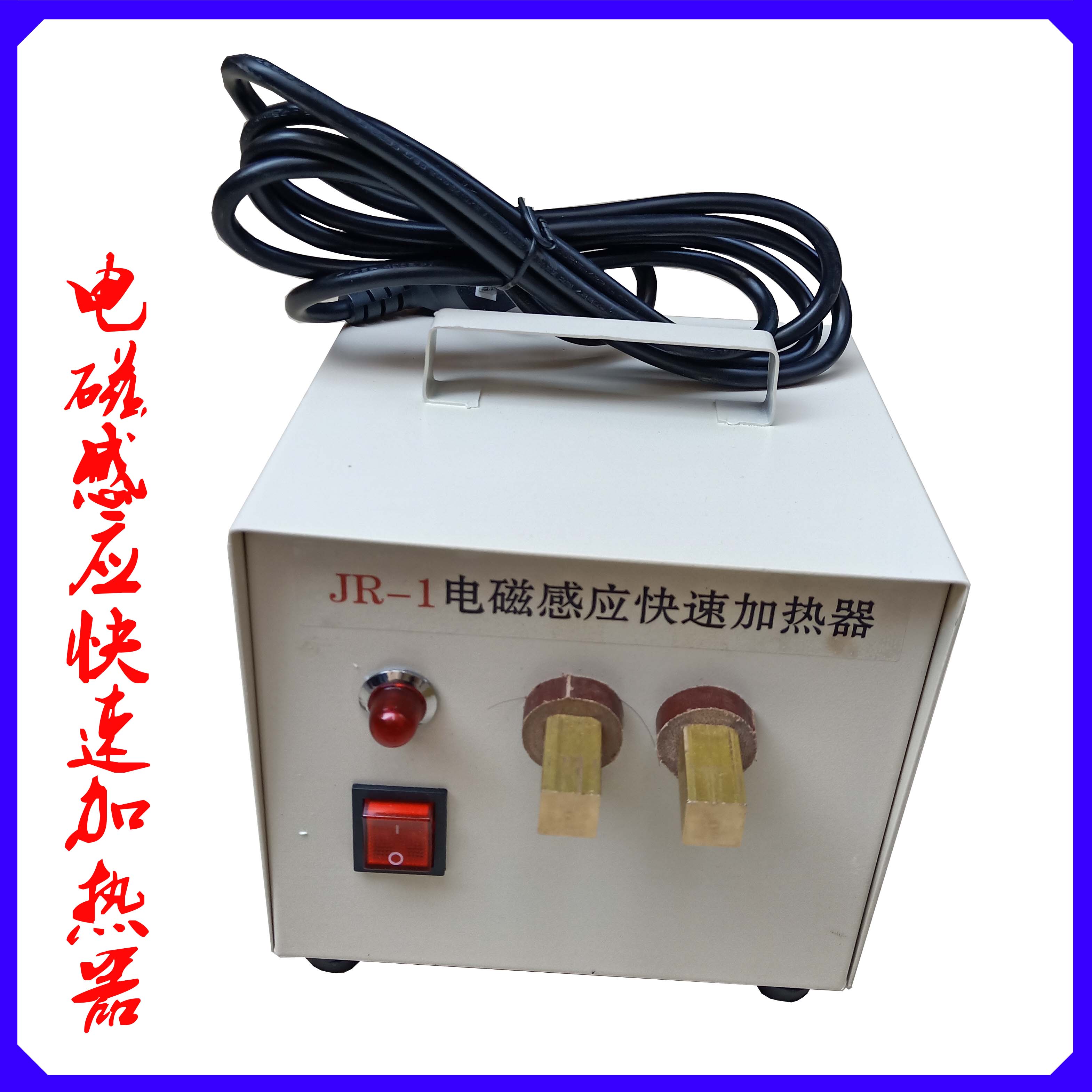 电磁感应快速加热器铁钉丝粘模塑胶注塑机烧水口配件JR-1电热器