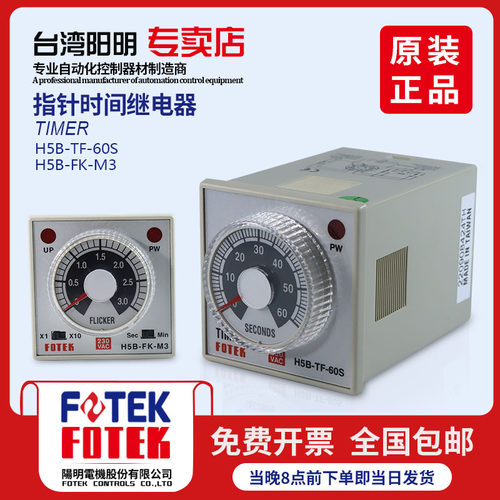 台湾阳明FOTEK时间继电器 H5B-TF-60S/H5B-FK-M3多功能指针计时器