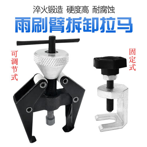 汽车雨刮臂拆卸工具拆雨刷器拉马汽修工具球头式拉玛拆装拉工具