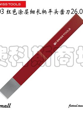 瑞士PB Swiss Tools PB 803红色涂层细长柄平头凿刀26.0
