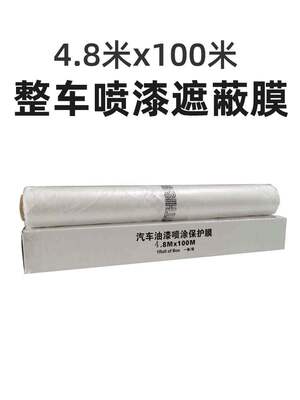 宽长汽车喷漆遮蔽膜全涂