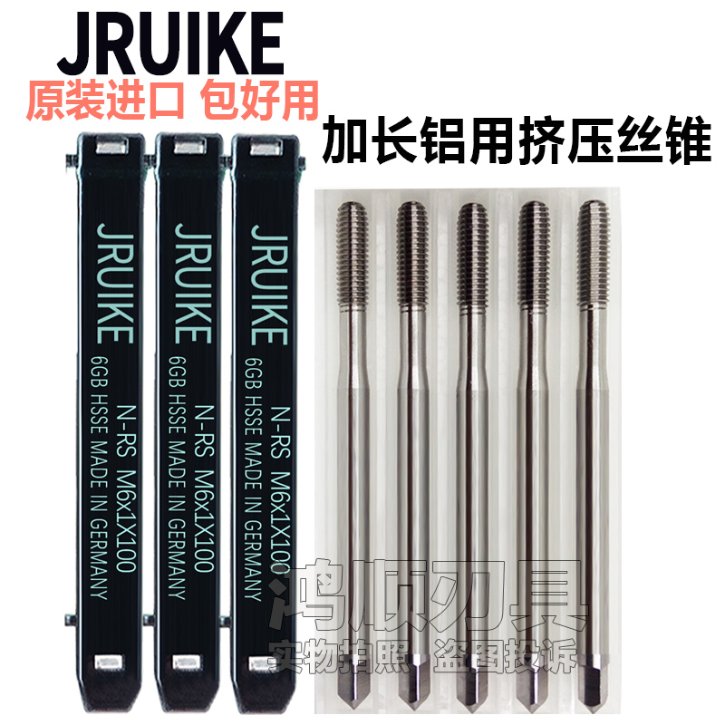 进口JRUIKE加长铝用挤压丝攻M2M3M4M5M6M8铜铝专用丝锥100 150L长
