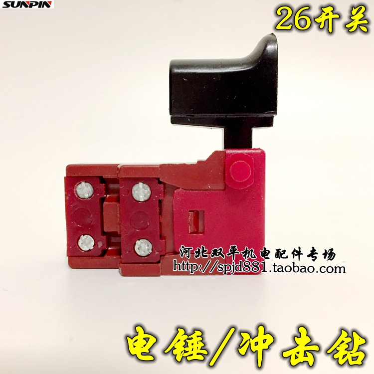 电动工具配件 冲击钻22 26开关 电锤开关 电源开关