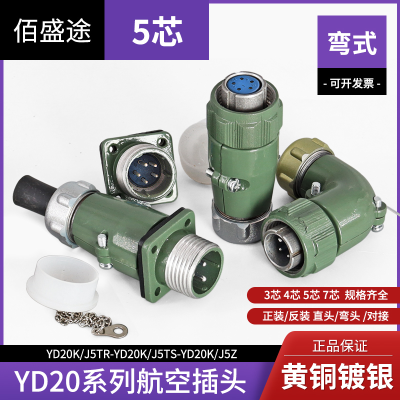 弯头YD20 5芯   航空插头 连接器 YD20K5TR YD20K5TS YD20J5Z