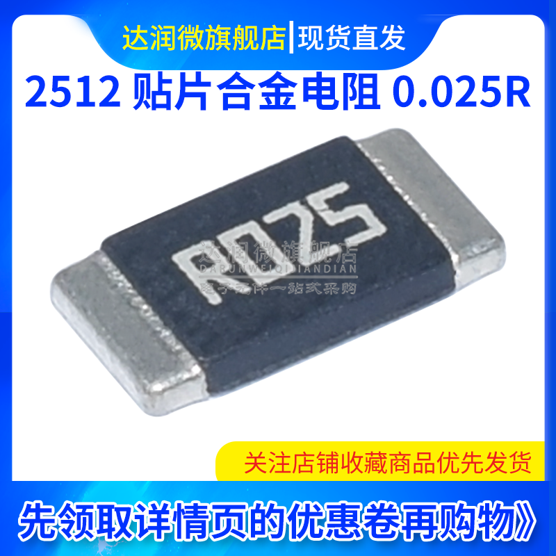 2512贴片合金采样电阻 0.025R 25豪欧 0R025欧姆±1% 1W 2W 3W