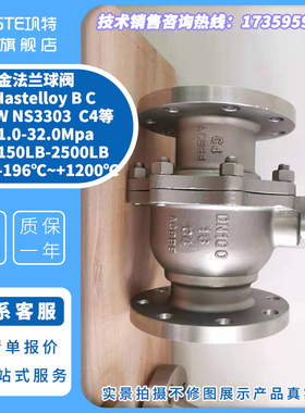 哈氏合金球阀 阀门 法兰 弯头 管件C276 C4 Hastdlloy B C CW12MV