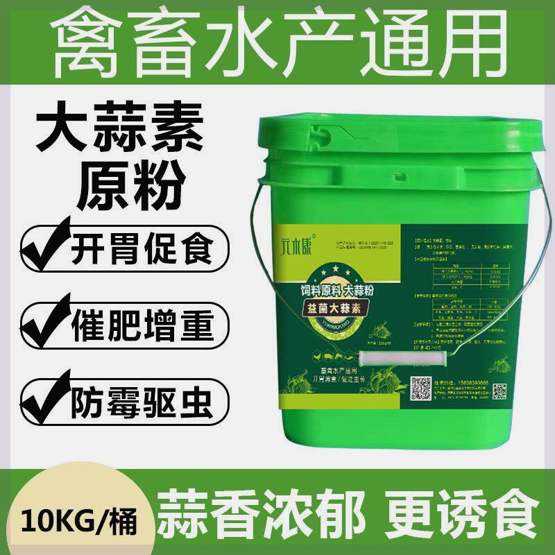 兽用超浓缩大蒜素粉孕畜猪用养殖牛羊催肥鸡鸭鱼水产饲料诱食开胃