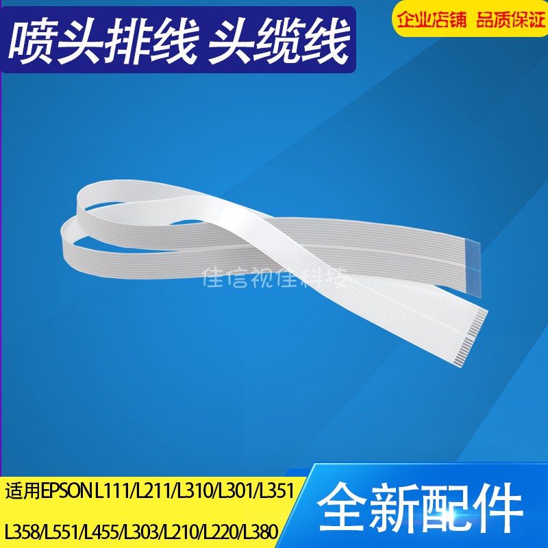 适用爱普生喷头打印缆排