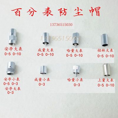 哈量成量桂林安亭上工 百分表防尘帽 上测帽 上测头0-3 0-5 0-10