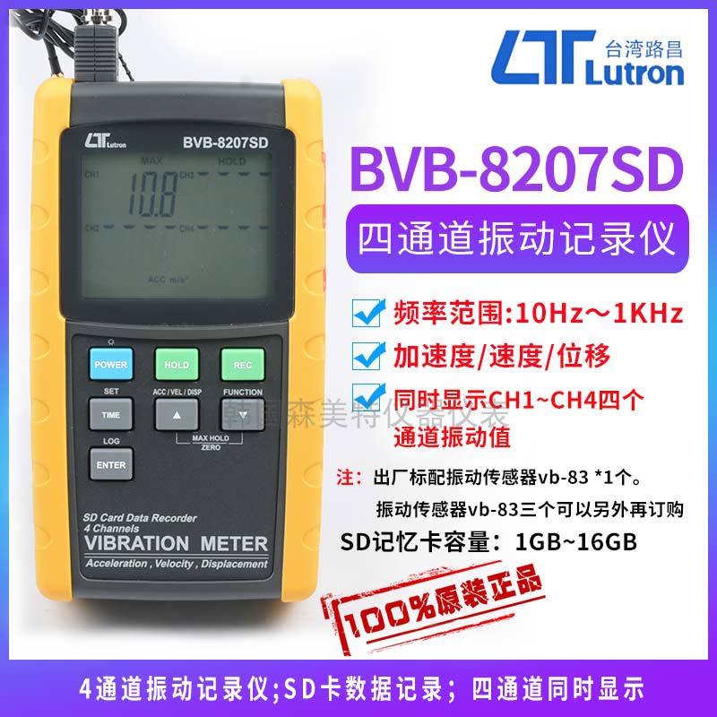 台湾路昌BVB-8207SD四通道振动计测振仪高精度振动数据记录仪SD卡
