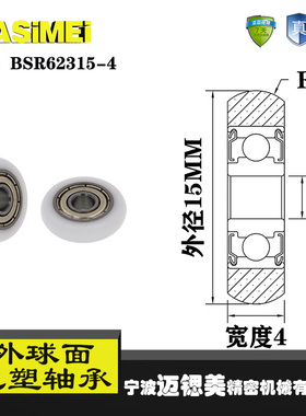 厂家直销迈锶美外球面包塑轴承BSR62315-4尼龙滚轮导向轮滑轮胶轮