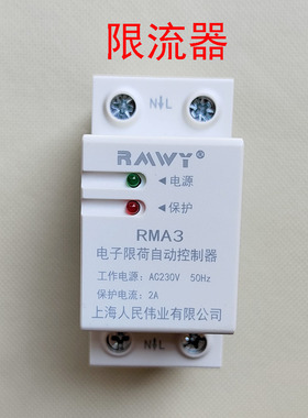 上海人民伟业RMA3限流器3A安培2A保护电子限荷自动控制器5A 10A 4