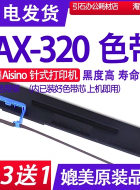 AX320色带适用Aisino爱信诺AX-320色带架 针式打印机碳带航天信息