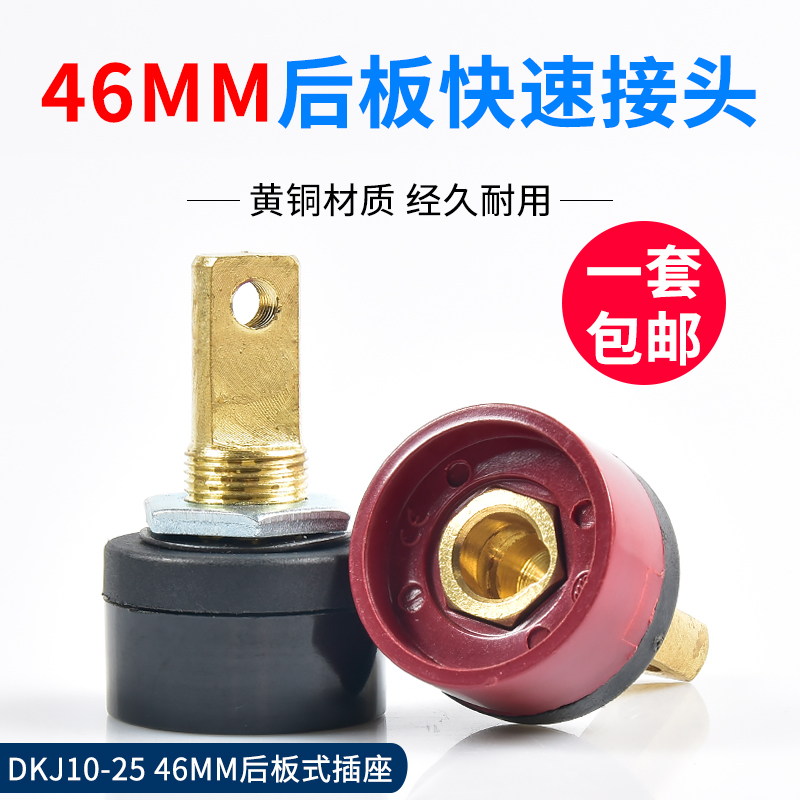 同利/益利小金刚200C嘉焊宝安捷顺225电焊机DKJ10-25快速接头46mm