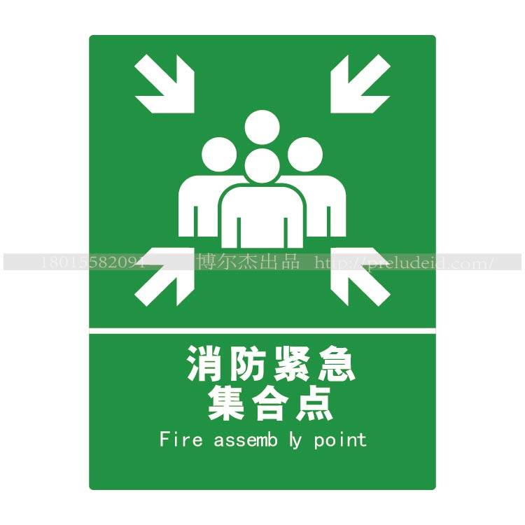 XF111 标识厂家博尔杰安全消防标志牌标语标牌 消防紧急集合点,机械设备,矿山专用设备,淘宝优惠券,粉丝福利购,淘宝优惠卷